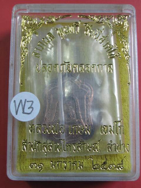 เหรียญแจกทาน เนื้อนวะโลหะ...... ปี 2538 หลวงพ่อเกษม พร้อมกล่องเดิม....W3