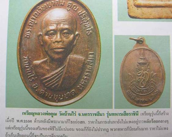(((เคาะเดียว..มีอนาคต)))..เหรียญหลวงพ่อคูณ วัดบ้านไร่ รุ่นทหารเสือราชินี (หลัง สก.) ปี 2536