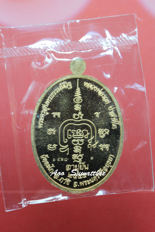 เหรียญหลวงพ่อรวย วัดตะโก รุ่นอายุยืน ปี2555 ซองเดิมพร้อมกล่อง