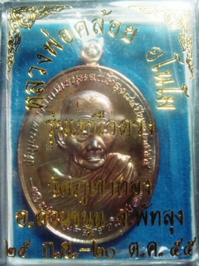 เหรียญหลวงพ่อท่านคล้อย อโนโม วัดภูเขาทอง รุ่นเหนือดวง ชุดกรรมการอุปถัมป์ใหญ่ 