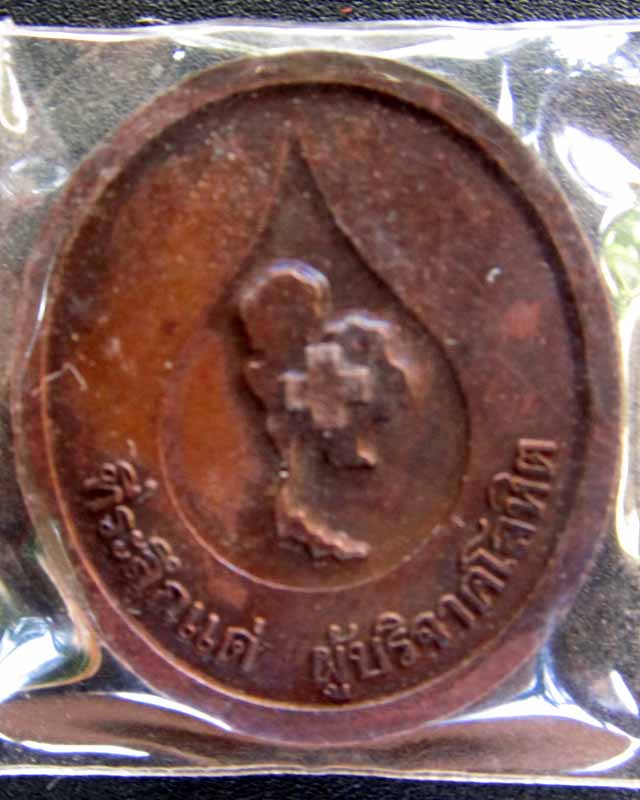 เหรียญหลวงพ่อคูณ กาชาด ที่ระลึกแด่ ผู้บริจาคโลหิต ราคาวัดใจ