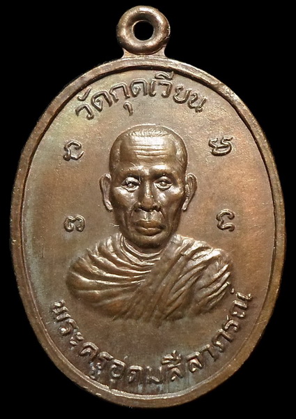 พระครูอุดมสีลาภรณ์ วัดกุดเวียน