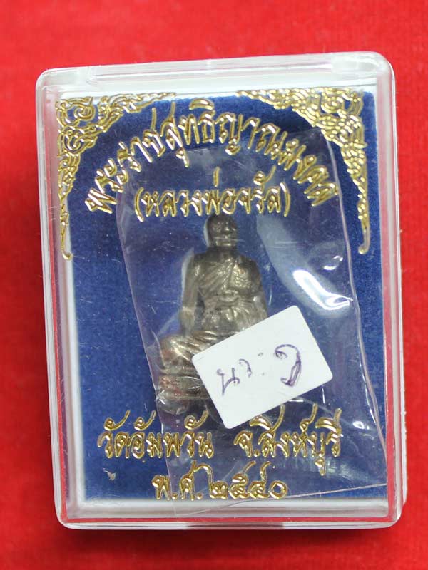 รูปหล่อลอยองค์ หลวงพ่อจรัญ เนื้อนวโลหะ