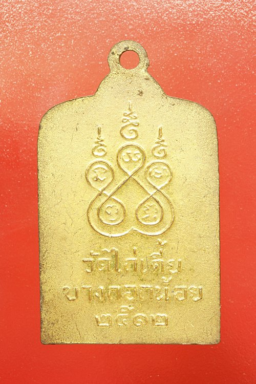 เหรียญพระพุทธ วัดไก่เตี้ย ปี 2512