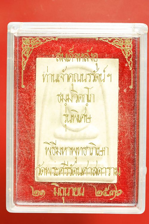 พระสมเด็จหลังอุ เจ้าคุณนร รุ่นพิเศษ ปี 2536