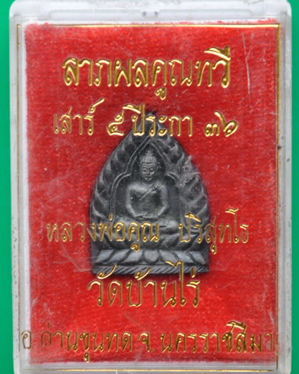 เหรียญเจ้าสัวลาภผลพูนทวี หลวงพ่อคูณ