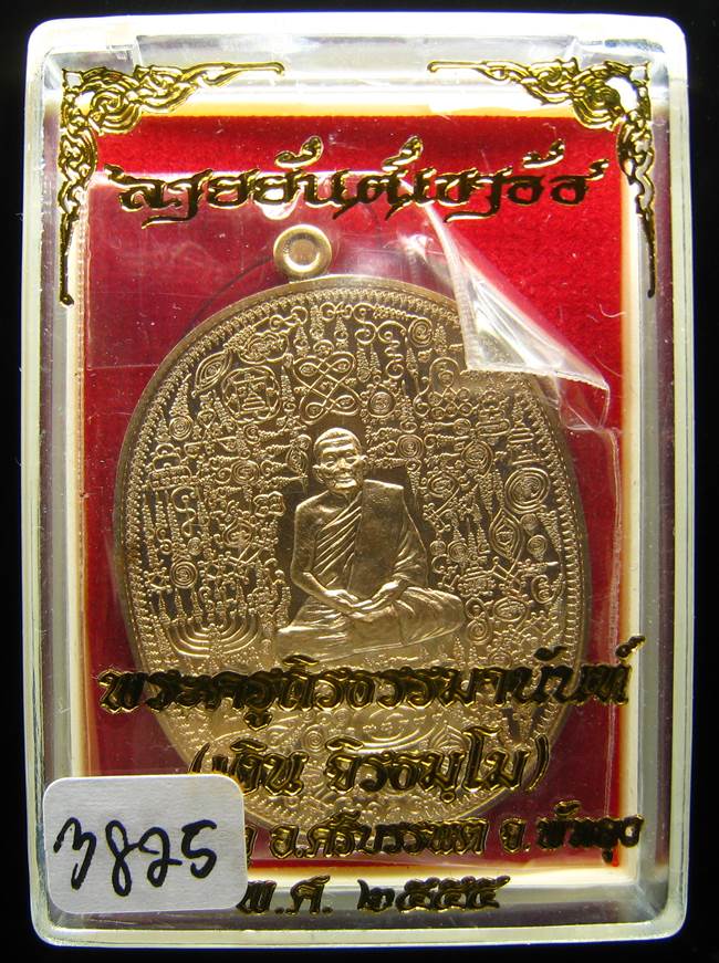 	**เหรียญลายยันต์เขาอ้อ พ่อท่านเงิน วัดโพรงงู เนื้อทองทิพย์ เลข 3825 เคาะเดียวแดง**