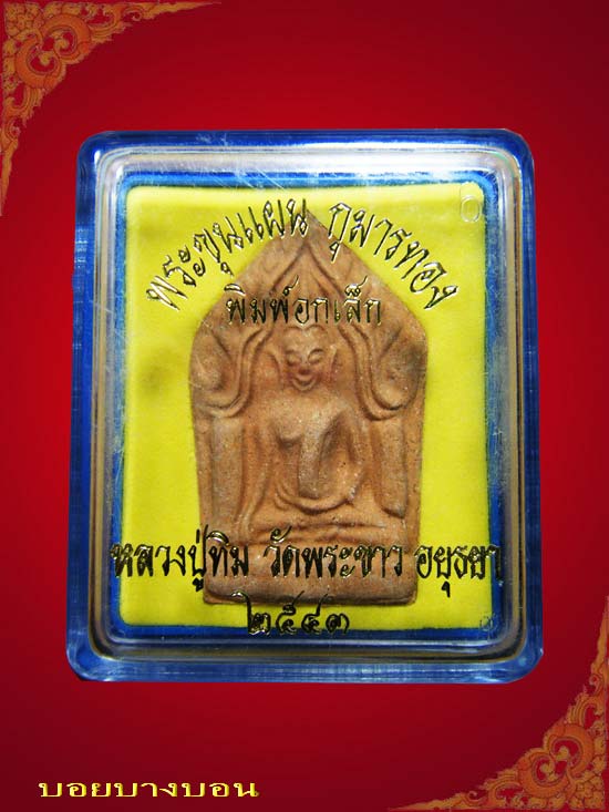 พระขุนแผน กุมารทอง พิมพ์อกเล็ก หลวงปู่ทิม วัดพระขาว อยุธยา ปี 2543