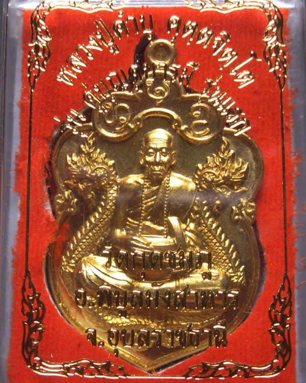 หลวงปู่คำบุ วัดกุดชมภู รุ่นคู่บุญคู่บารมี ตอกโค๊ต รันเลข พร้อมกล่องเดิม