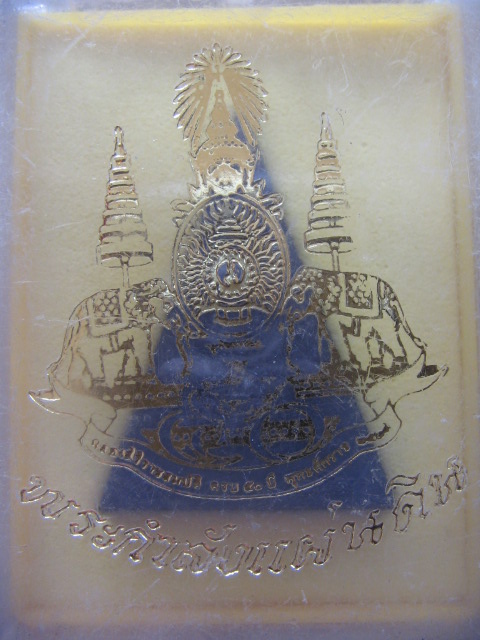 พระกำลังแผ่นดินหรือสมเด็จจิตรลดา ฉลองครองสิริราชสมบัติครบ 50 ปี ปี 39 เคาะเดียวครับ
