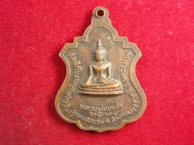 "จ่าสันต์" แดงเคาะเดียว/เหรียญหลวงพ่อนิยม หลังหลวงพ่อเพชร วัดหนองแขม นครสวรรค์  ปี ๒๕๒๑
