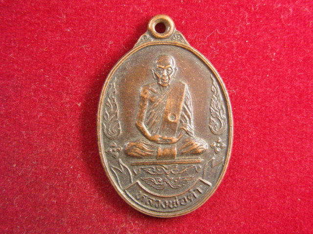 "จ่าสันต์" แดงเคาะเดียว/เหรียญหลวงพ่อคำ  วัดหนองตะเภา  ประจวบคีรีขันต์