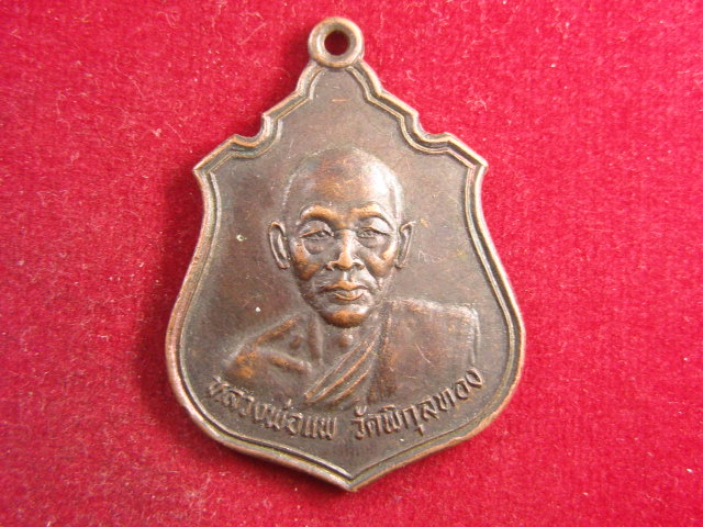 "จ่าสันต์" แดงเคาะเดียว/เหรียญหลวงพ่อแพ  วัดพิกุลทอง หลังหลวงพ่อป่าเลไลยก์  ออกวัดจำปาหล่อ