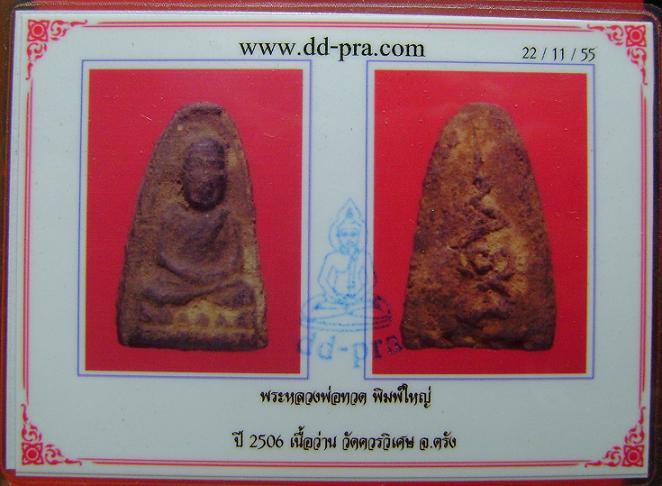 บัตรรับประกันพระแท้