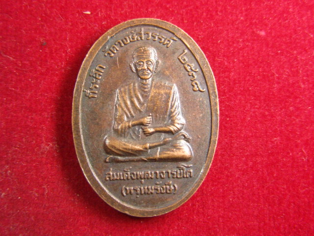 "จ่าสันต์" แดงเคาะเดียว/เหรียญพระบาทสมเด็จพระจุลจอมเกล้าเจ้าอยู่หัว หลังสมเด็จพุฒาจารย์โต วัดวงษ์สวร