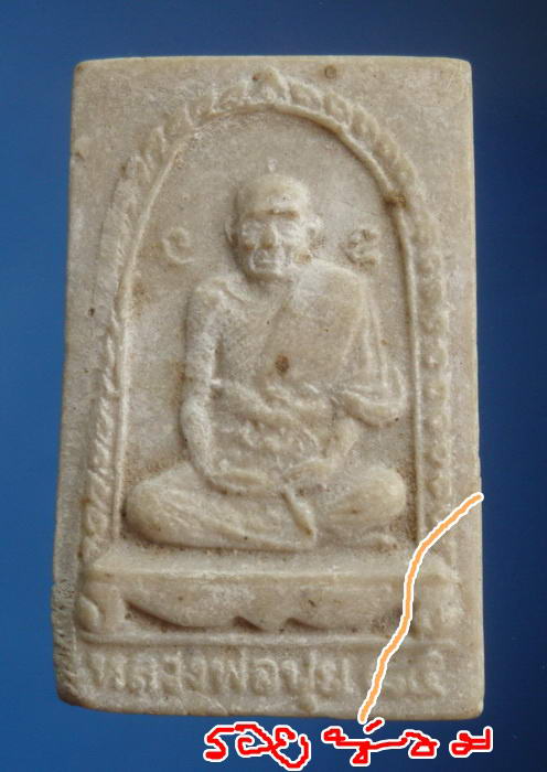 ผงรุ่นแรก ปี2522 หลวงพ่อปุย วัดเกาะ สุพรรณบุรี