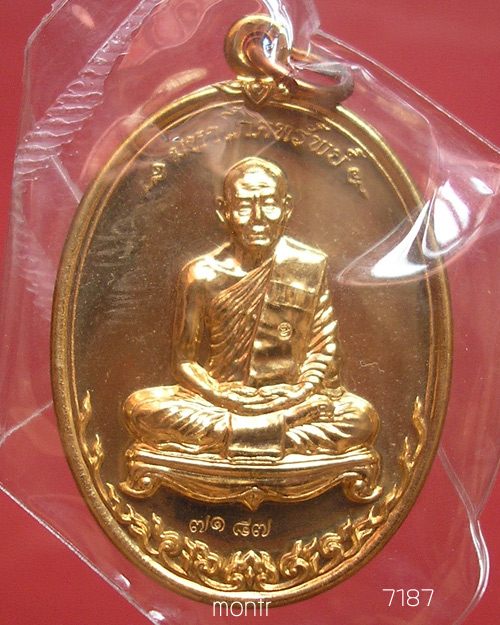 เหรียญมหาโภคทรัพย์ หลวงพ่อสาคร วัดหนองกรับ เนื้อทองวิป no 7187