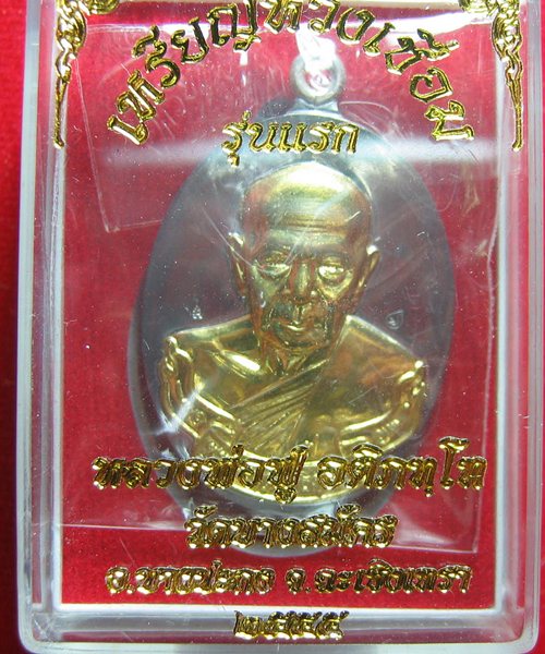 เคาะเดียว เหรียญห่วงเชื่อมเนื้อแร่องค์ทองฝาบาตร หลวงพ่อฟู วัดบางสมัคร เลข ๒๗๗๕