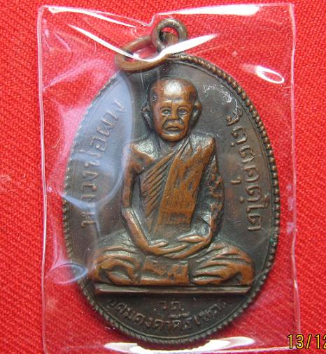 เหรียญเนื้อทองแดง  หลวงพ่อผาง  วัดอุดมคงคาคีรีเขตต์  ปี  17