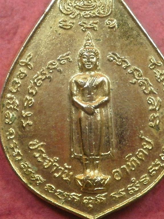 เหรียญวันเกิดประจำวันอาทิตย์ หลวงพ่อบ่าย วัดช่องลม จ.สมุทรสงคราม ปี 2522 สภาพสวยเดิมๆ