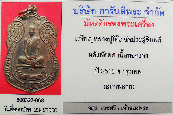 หลวงปู่โต๊ะ เหรียญเสมา หลังพัดยศ เนื้อทองแดง 2518