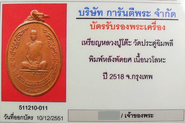 หลวงปู่โต๊ะ เหรียญรูปไข่ หลังพัดยศ เนื้อนวะ 2518