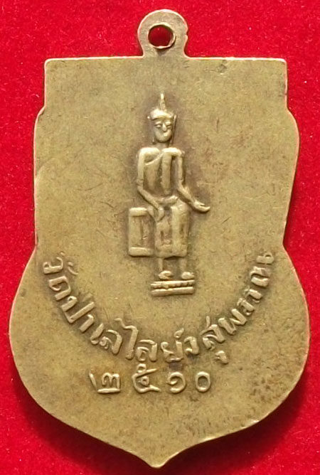 เหรียญปี2510 หลวงพ่อถิร วัดป่าเลไลย์ จ.สุพรรณบุรี