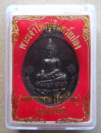 เหรียญย้อนยุคพระเจ้าใหญ่อินทร์แปลงปี16 จ อุบลราชธานี พร้อมกล่องเดิม 