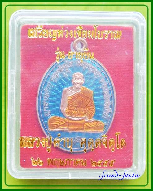 เหรียญห่วงเชื่อมโบราณ หลวงปู่คำบุ รุ่น อายุยืน  เนื้อทองแดงลงยา สภาพสวย
