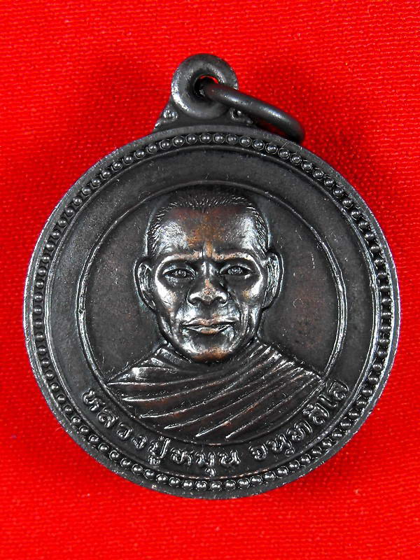เหรียญหลวงปู่หมุน "รุ่นวางศิลาฤกษ์อุโบสถ ปี2540"