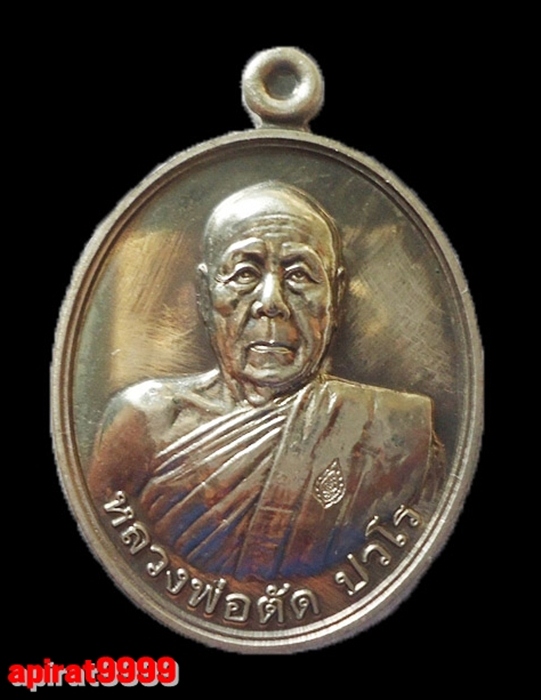 หลวงพ่อตัด วัดชายนา เพชรบุรี ปี 2551 เลื่อนสมณศักดิ์ เนื้ออัลปาก้า (ตอกโค้ด ๑๙๔) เคาะเดียว