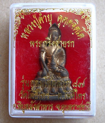 พระกริ่งสายรกชินบัญชร(อุดผง) เนื้อโลหะ หลวงปู่คำบุ คุตตะจิตโต 1 ใน 850 องค์ๆนี้หมายเลข516