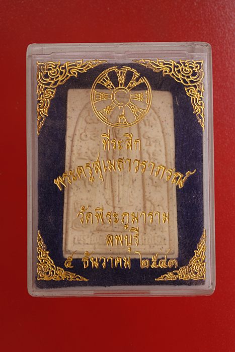 พระผงรูปเหมือนพระพุทธกาญจนาภิเษก วัดพีระภูมาราม ลพบุรี..../m