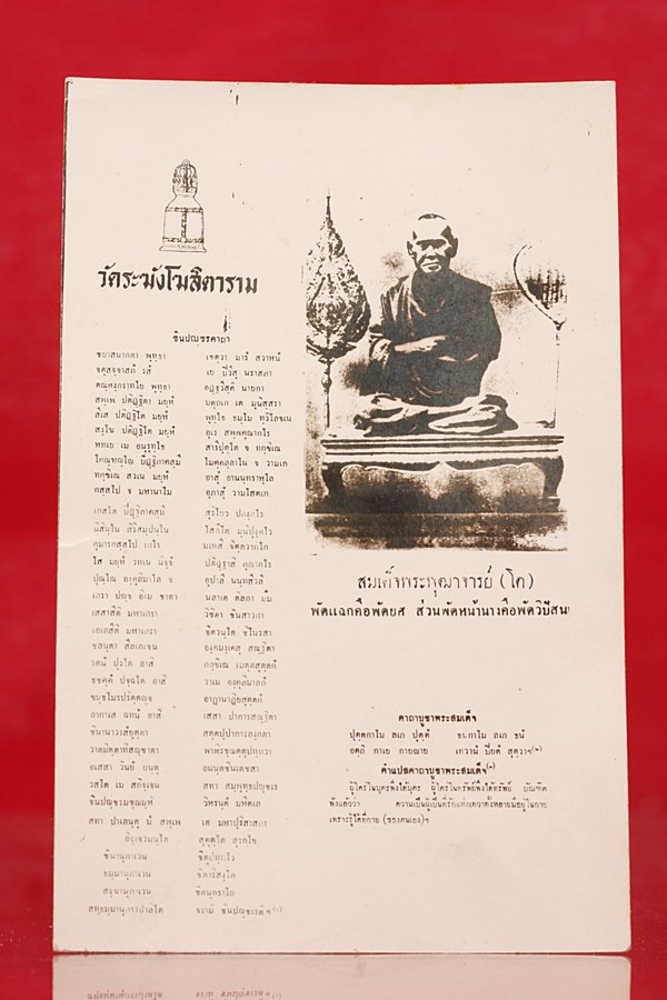 รูปถ่ายพร้อมคาถาชินบัญชรสมเด็จพุฒาจารย์โต วัดระฆัง