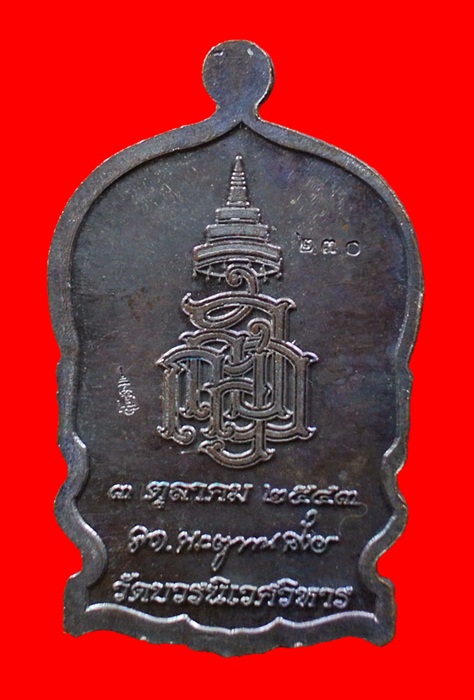 เหรียญนั่งพานใหญ่ ญสส.ปี 43 สัมฤทธิ์หน้าทอง สมเด็จพระสังฆราช วัดบวรฯ ตอกโค้ดและหมายเลข 230