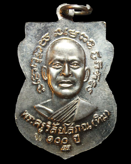 เหรียญเสมาหลวงพ่อทวด รุ่นเสาร์ห้ามหามงคล 100ปี ชาตกาลอาจารย์ทิม ปี55 เนื้ออัลปาก้า