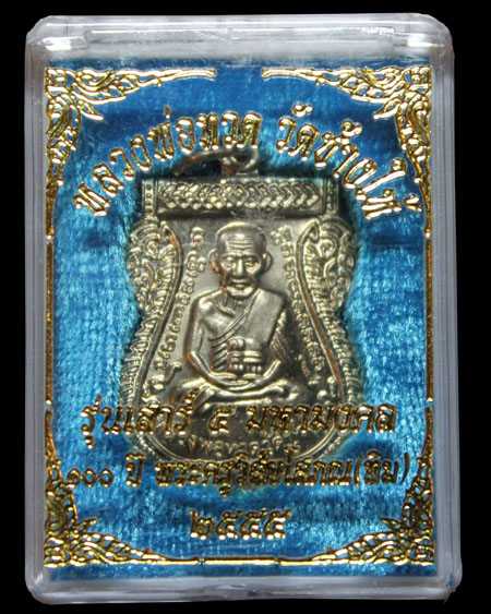 เหรียญเสมาหลวงพ่อทวด รุ่นเสาร์ห้ามหามงคล 100ปี ชาตกาลอาจารย์ทิม ปี55 เนื้ออัลปาก้า