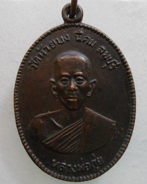 “ เหรียญหลวงพ่อกุ่ย วัดห้วยบง นิคม จ.ลพบุรี ปี 2512 ”