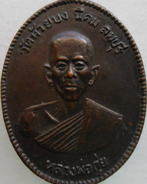 “ เหรียญหลวงพ่อกุ่ย วัดห้วยบง นิคม จ.ลพบุรี ปี 2512 ”