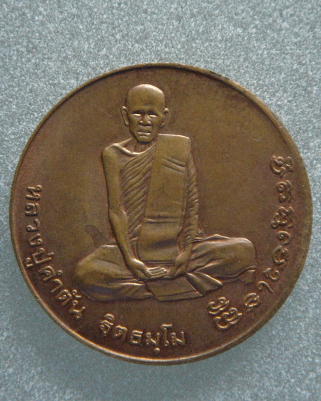 หลวงปู่คำตัน ฐิตธมฺโม รุ่นแรก วัดป่าดานศรีสำราญ จ.หนองคาย ปั้มกองกษาปณ์ ตอกโค๊ต ปี ๒๕๓๙