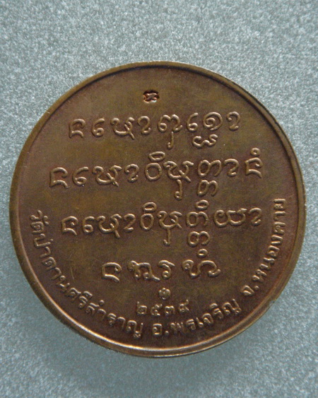 หลวงปู่คำตัน ฐิตธมฺโม รุ่นแรก วัดป่าดานศรีสำราญ จ.หนองคาย ปั้มกองกษาปณ์ ตอกโค๊ต ปี ๒๕๓๙