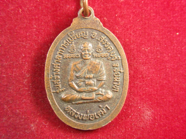 "จ่าสันต์" แดงเคาะเดียว/เหรียญหลวงพ่อขาว หลังหลวงพ่อเฒ่า รุ่นสร้างศาลาการเปรียญ  ชัยนาท
