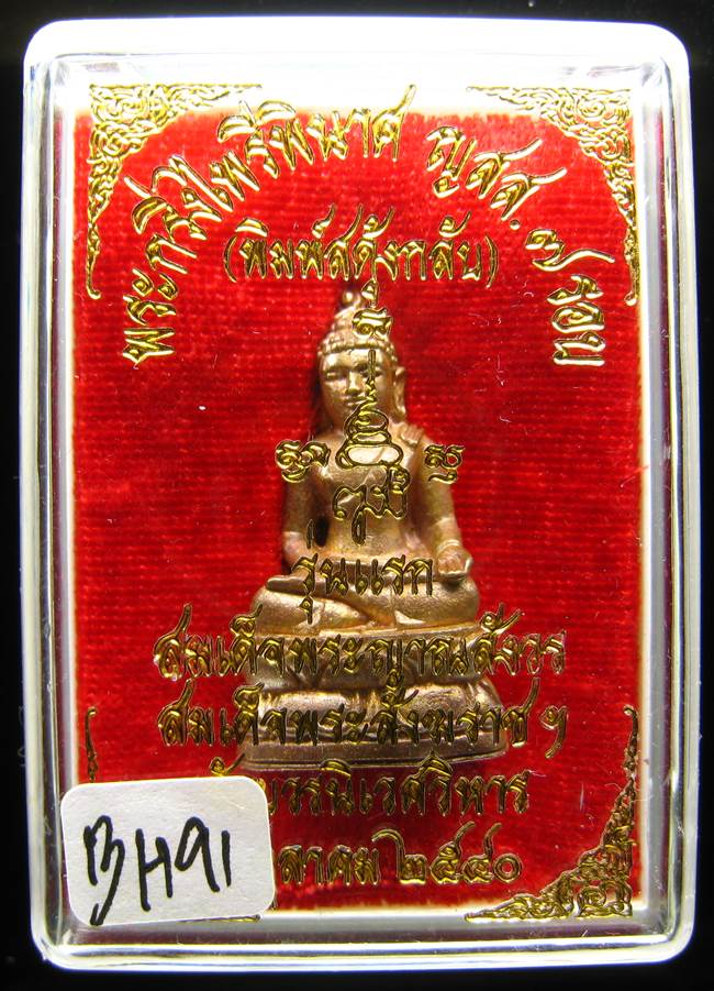**พระกริ่งไพรีพินาศ ญสส.7 รอบ สดุ้งกลับ วัดบวรฯ เนื้อสัมฤทธิ์ เคาะเดียวแดง**BH91