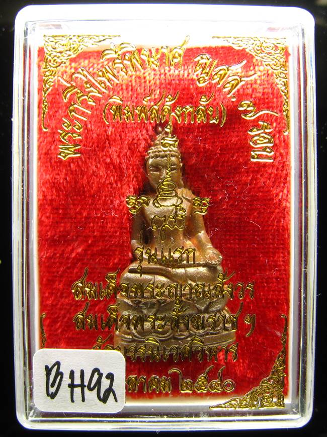 	**พระกริ่งไพรีพินาศ ญสส.7 รอบ สดุ้งกลับ วัดบวรฯ เนื้อสัมฤทธิ์ เคาะเดียวแดง**BH92
