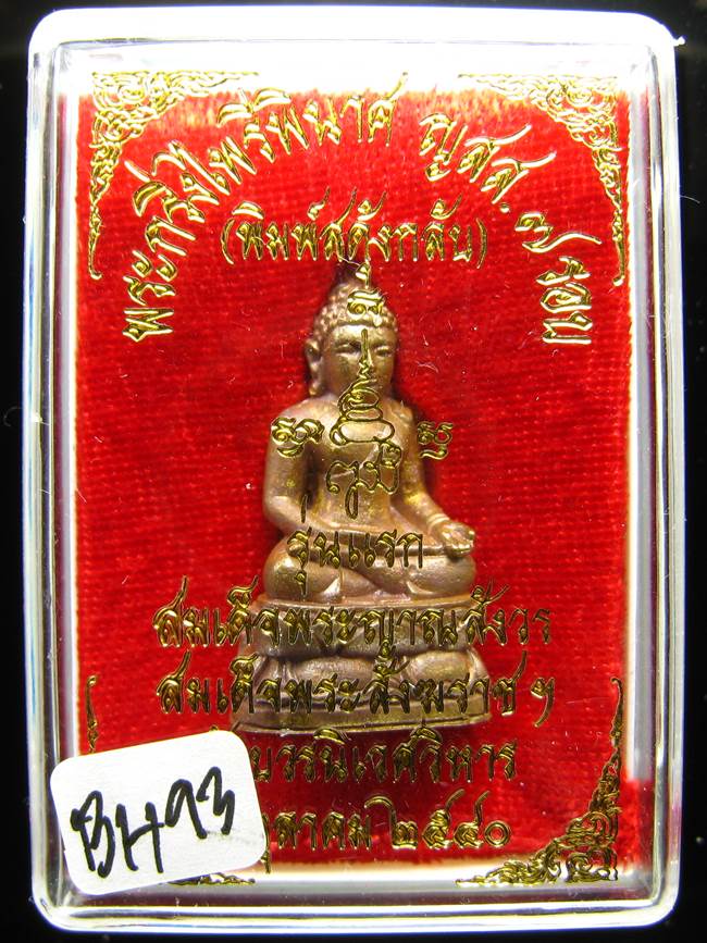 	**พระกริ่งไพรีพินาศ ญสส.7 รอบ สดุ้งกลับ วัดบวรฯ เนื้อสัมฤทธิ์ เคาะเดียวแดง**BH93
