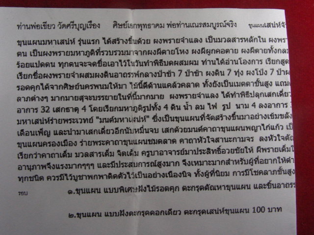 "จ่าสันต์" แดงเคาะเดียว/ขุนแผนเสน่ห์จันทร์พรายจำแลงนางหลง ท่านพ่อเขียว วัดศรีบุญเรือง               