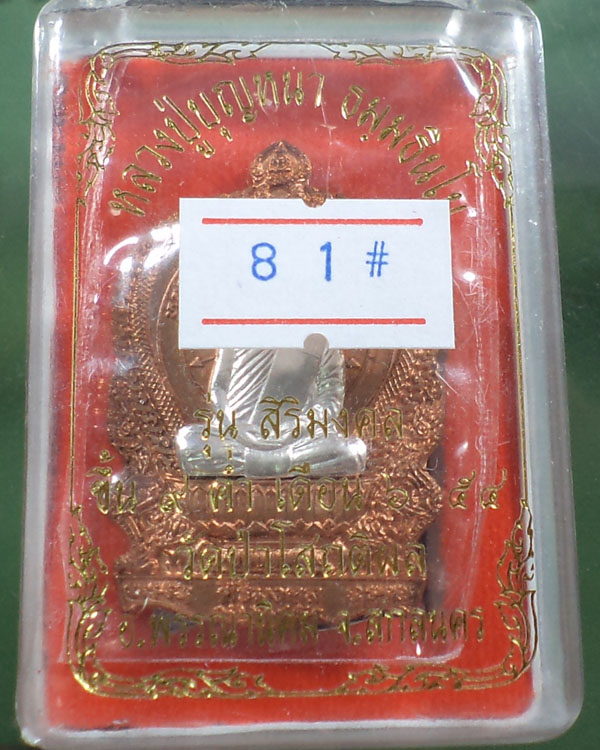 เหรียญนั่งพาน รุ่นสิริมงคล หลวงปู่บุญหนา แยกจากชุดกรรมการหลังเรียบ ทองแดงหน้าเงิน หมายเลข** 81**