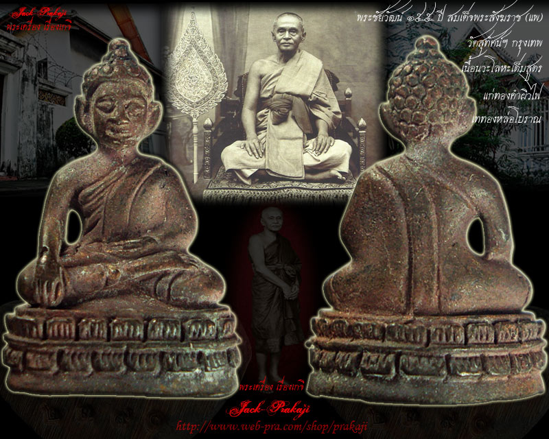 พระชัยวัฒน์ 155 ปี สมเด็จพระสังฆราช (แพ) เนื้อนวะโลหะเต็มสูตร แก่ทองคำปอกผิว เททองหล่อโบราณ