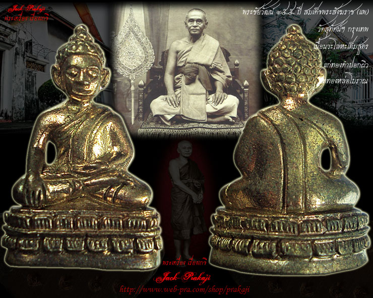 พระชัยวัฒน์ 155 ปี สมเด็จพระสังฆราช (แพ) เนื้อนวะโลหะเต็มสูตร แก่ทองคำผิวไฟ เททองหล่อโบราณ