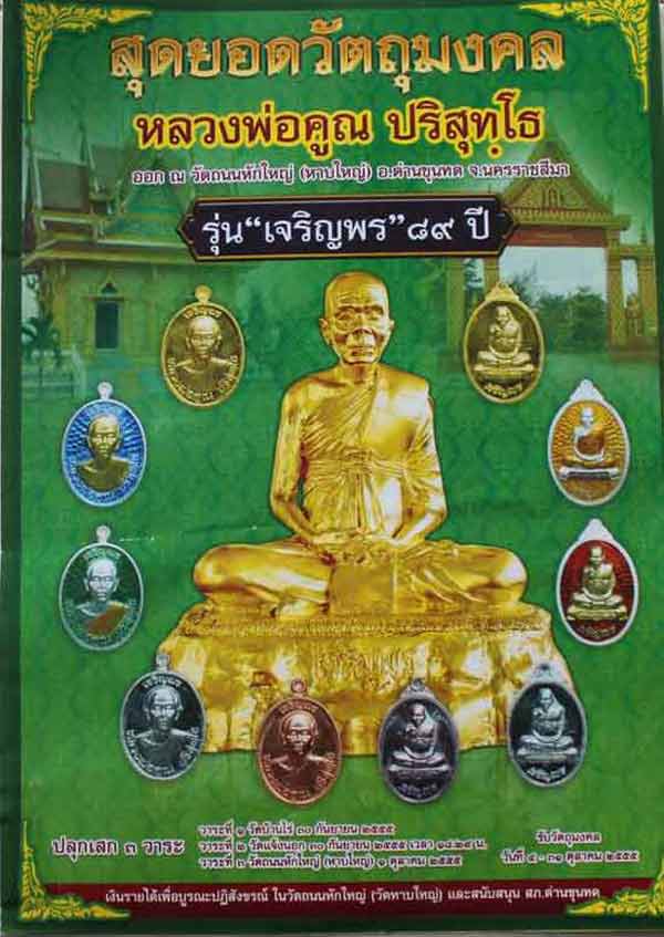หลวงพ่อคูณ รุ่นเจริญพร๘๙ ครึ่งองค์ เนื้อนวะโลหะ เลขสวย